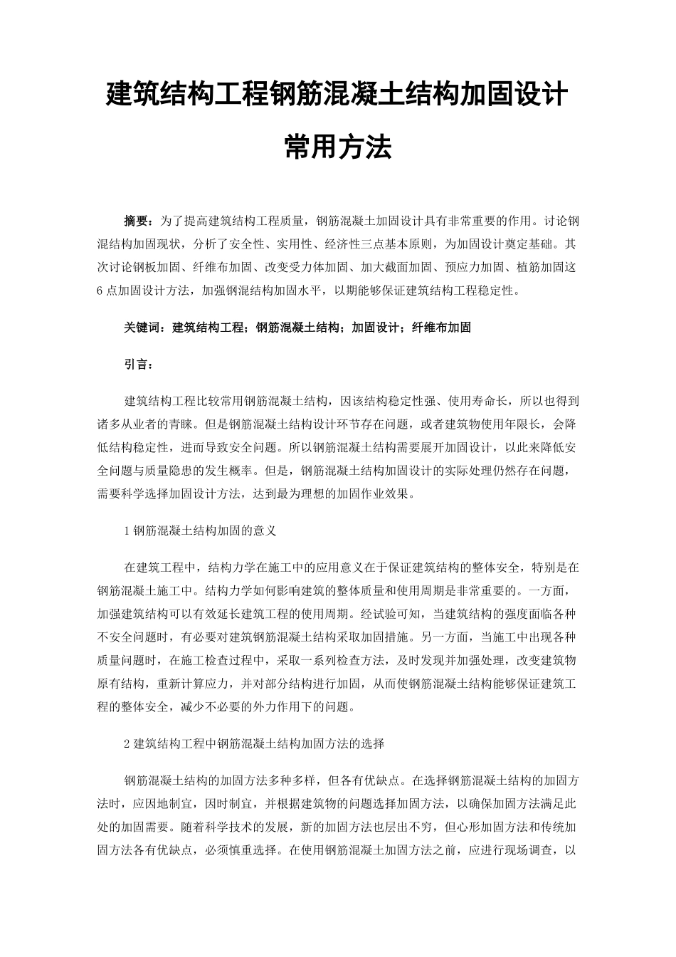 建筑结构工程钢筋混凝土结构加固设计常用方法_第1页