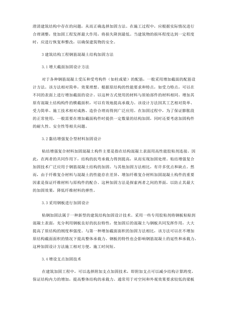 建筑结构工程钢筋混凝土结构加固设计常用方法_第2页