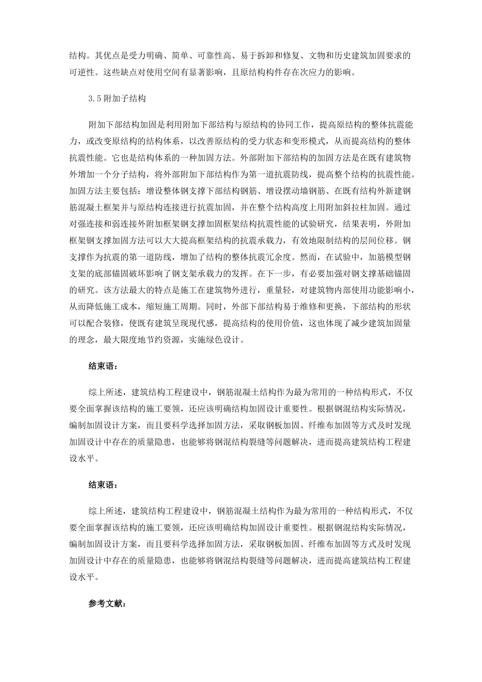 建筑结构工程钢筋混凝土结构加固设计常用方法_第3页