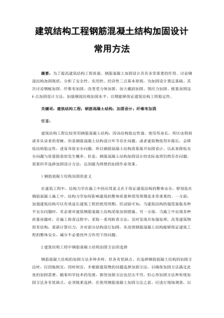 建筑结构工程钢筋混凝土结构加固设计常用方法