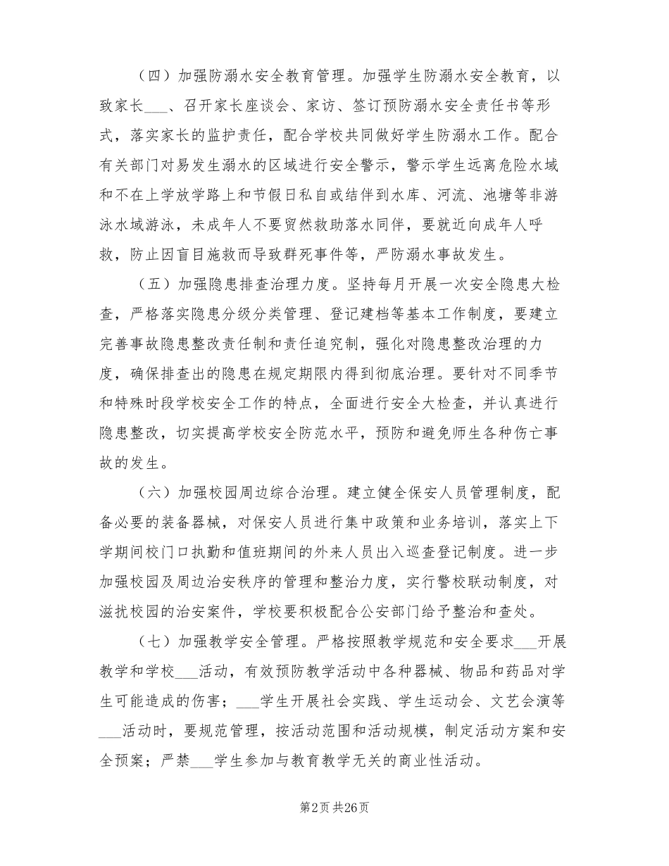 2022年学校安全稳定工作计划_第2页