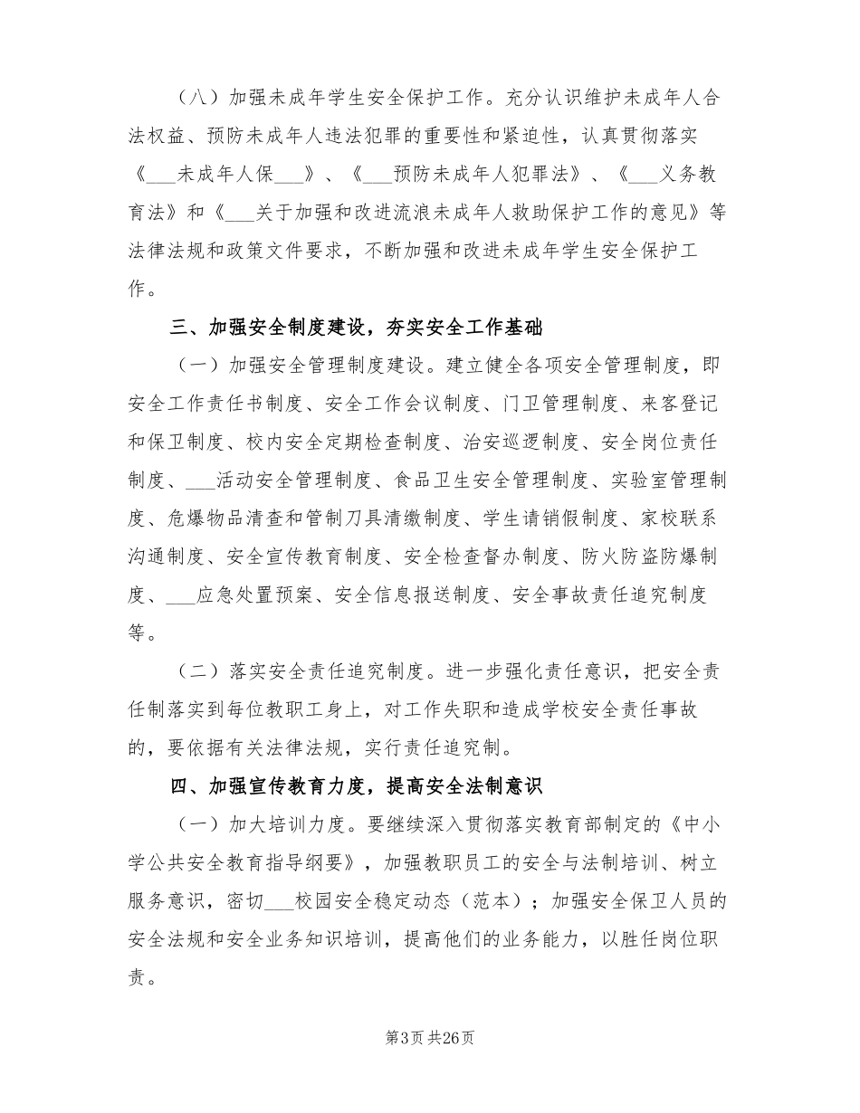 2022年学校安全稳定工作计划_第3页