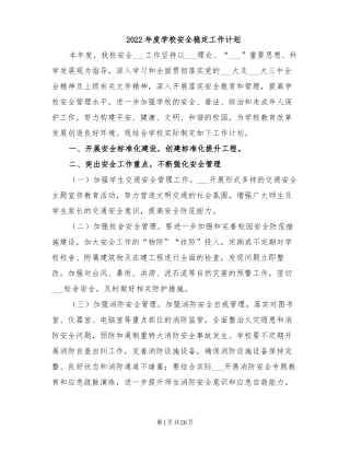 2022年学校安全稳定工作计划