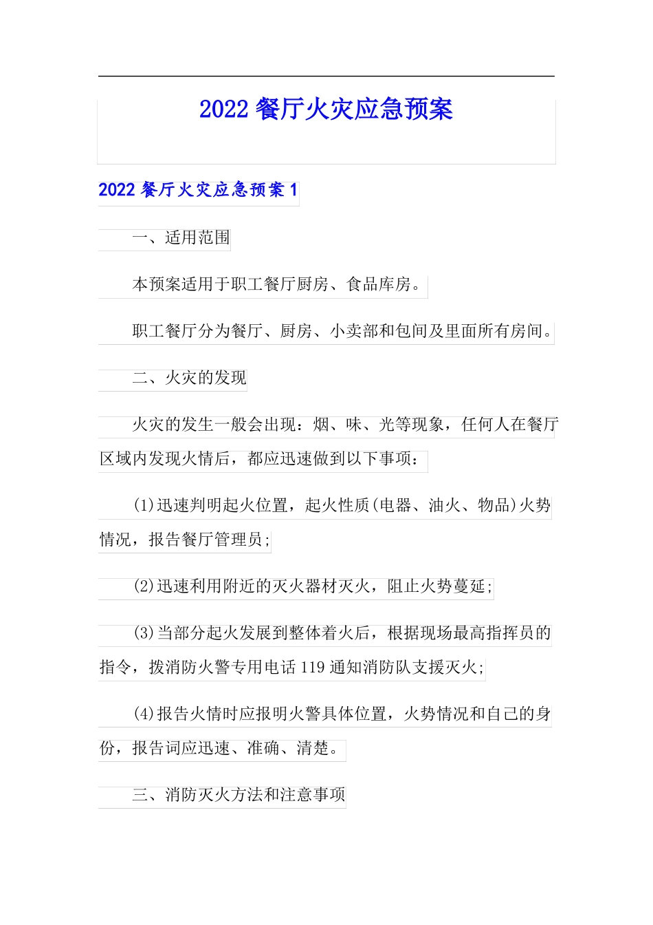 2022餐厅火灾应急预案精选_第1页