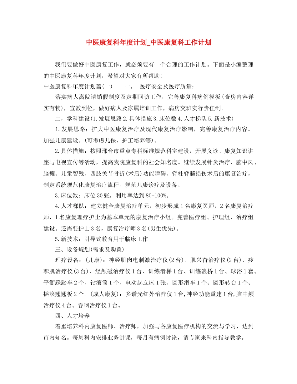 中医康复科年度计划_中医康复科工作计划 _第1页