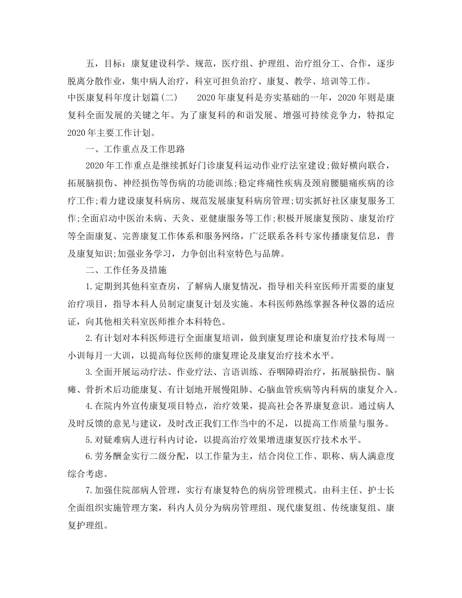 中医康复科年度计划_中医康复科工作计划 _第2页