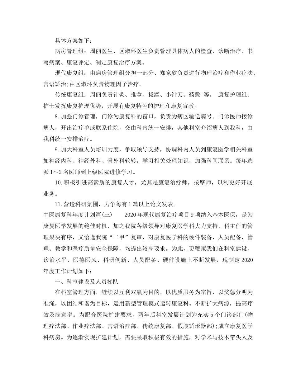 中医康复科年度计划_中医康复科工作计划 _第3页