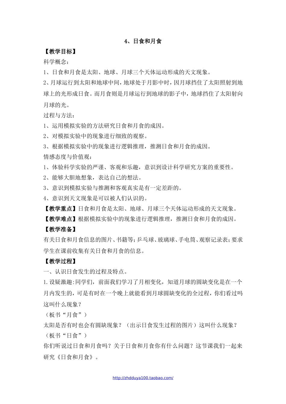 《日食和月食》参考教案_第1页