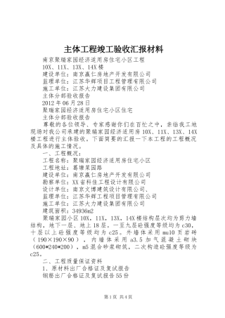 主体工程竣工验收汇报材料