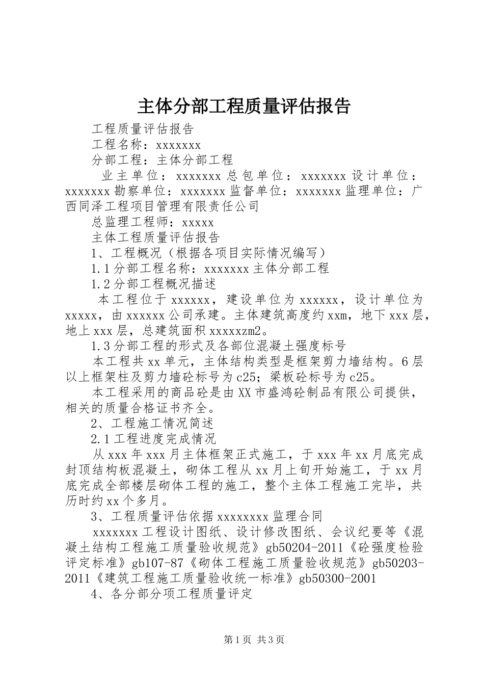 主体分部工程质量评估报告_第1页