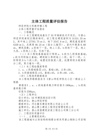 主体工程质量评估报告