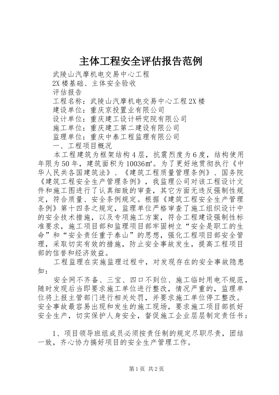 主体工程安全评估报告范例_第1页