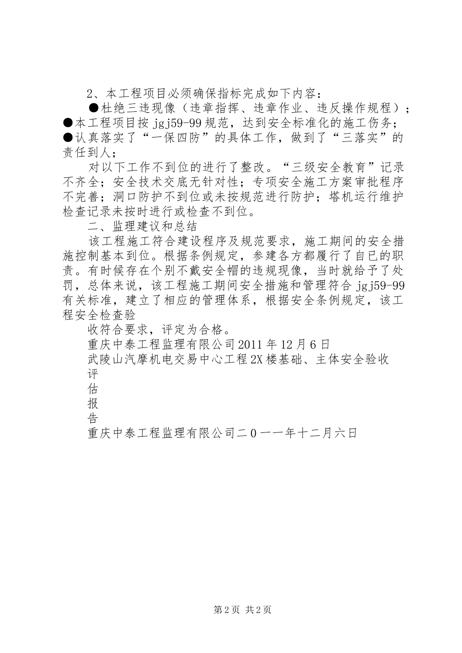 主体工程安全评估报告范例_第2页