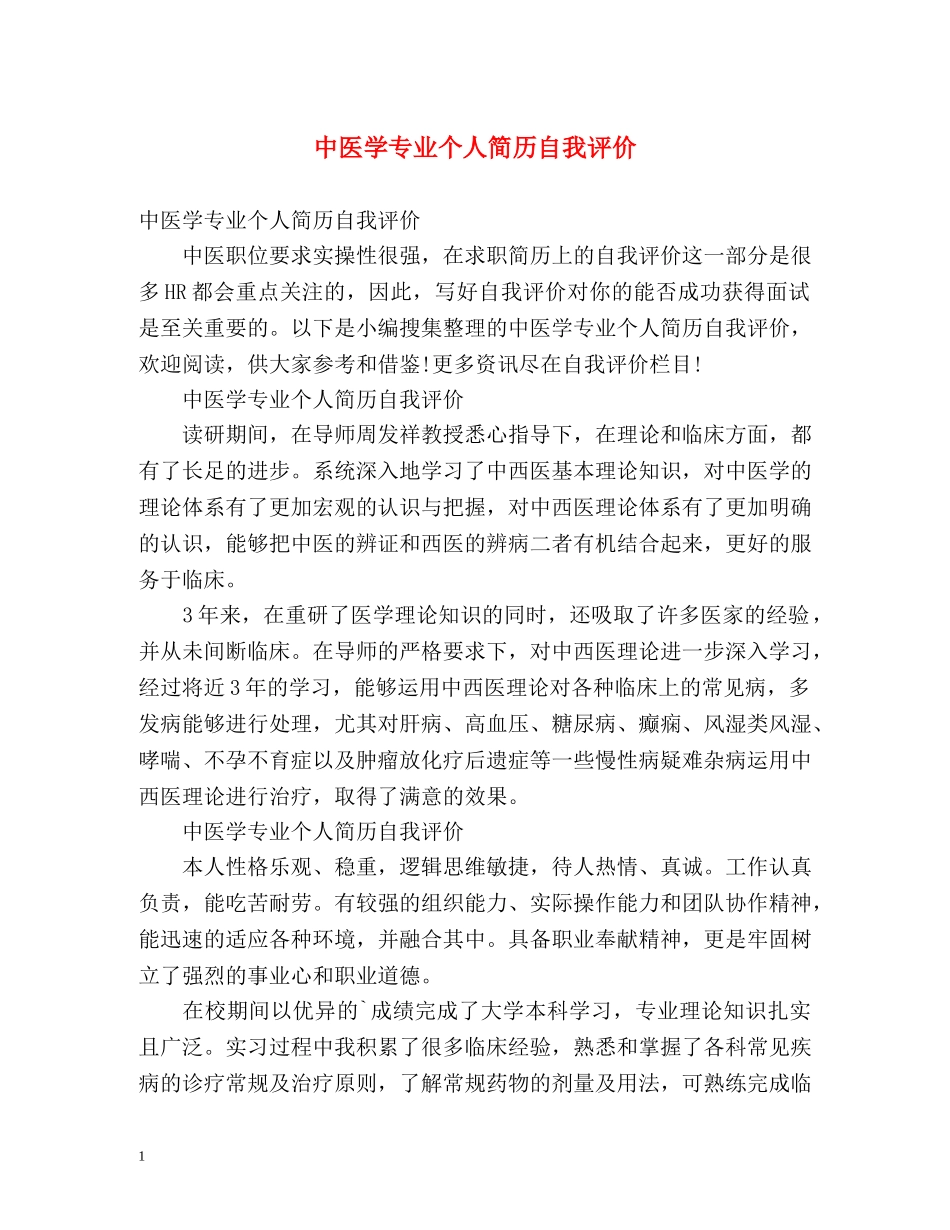 中医学专业个人简历自我评价 _第1页