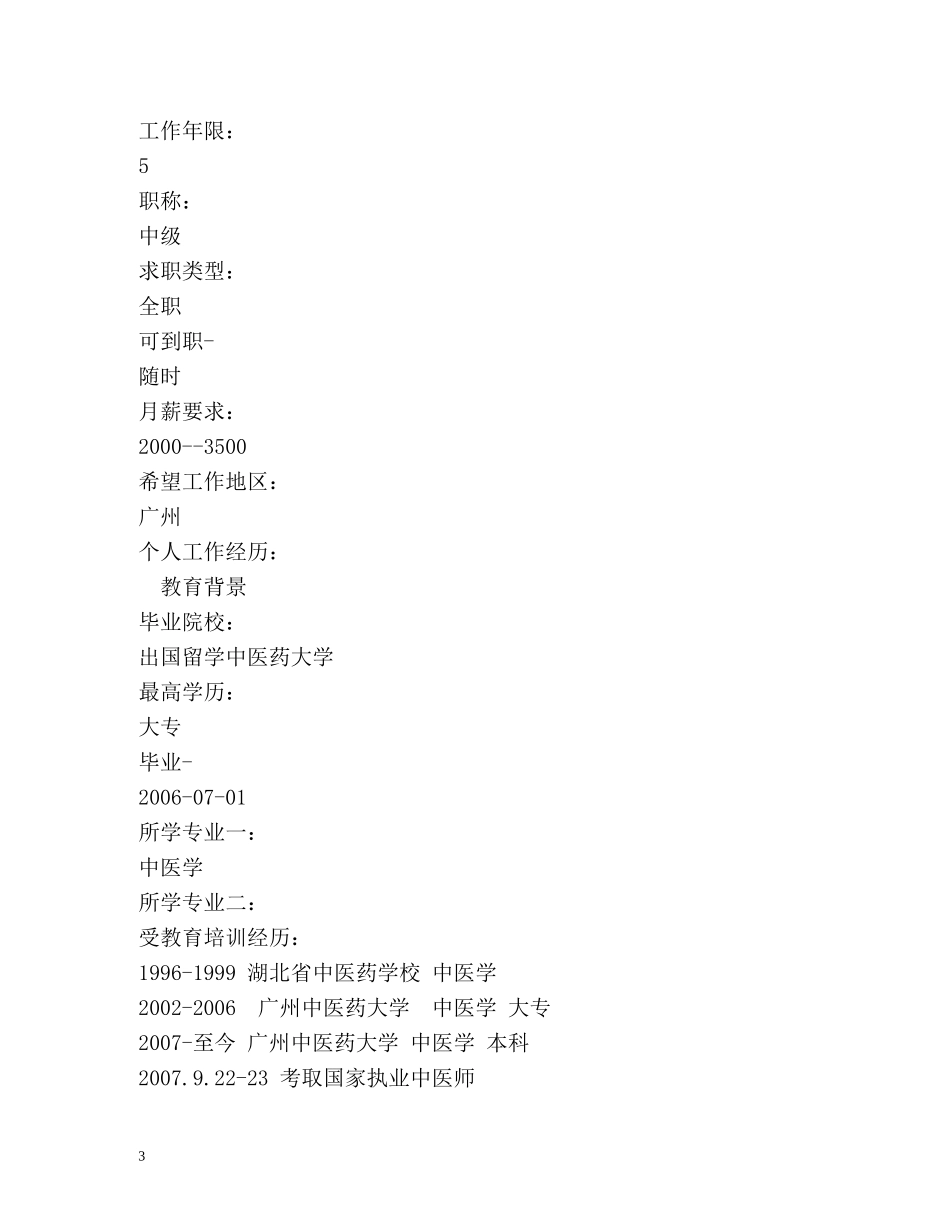 中医学专业个人简历自我评价 _第3页