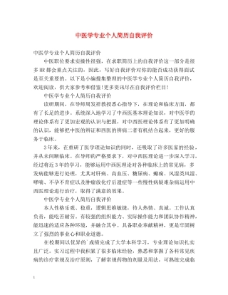 中医学专业个人简历自我评价 