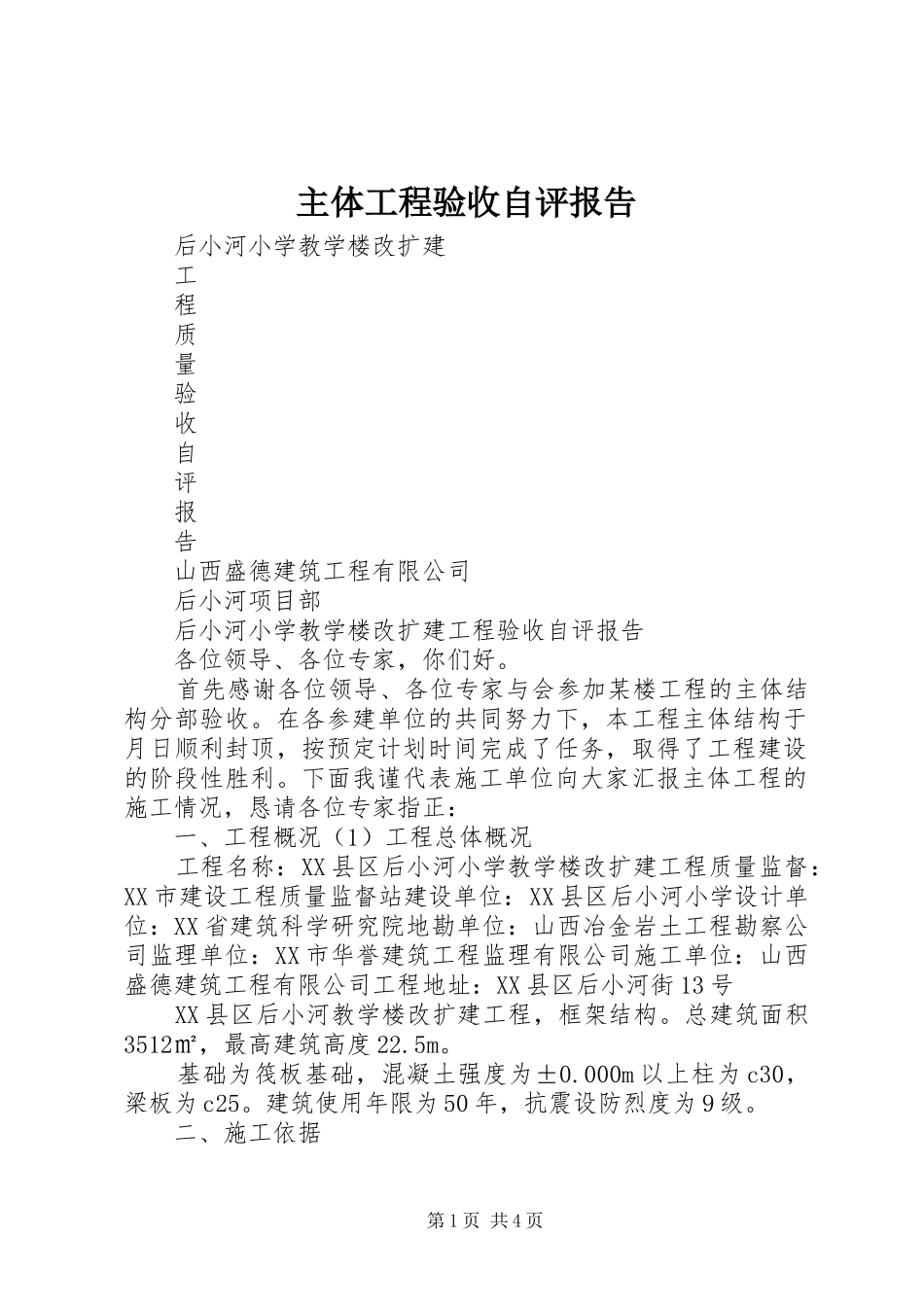 主体工程验收自评报告_第1页