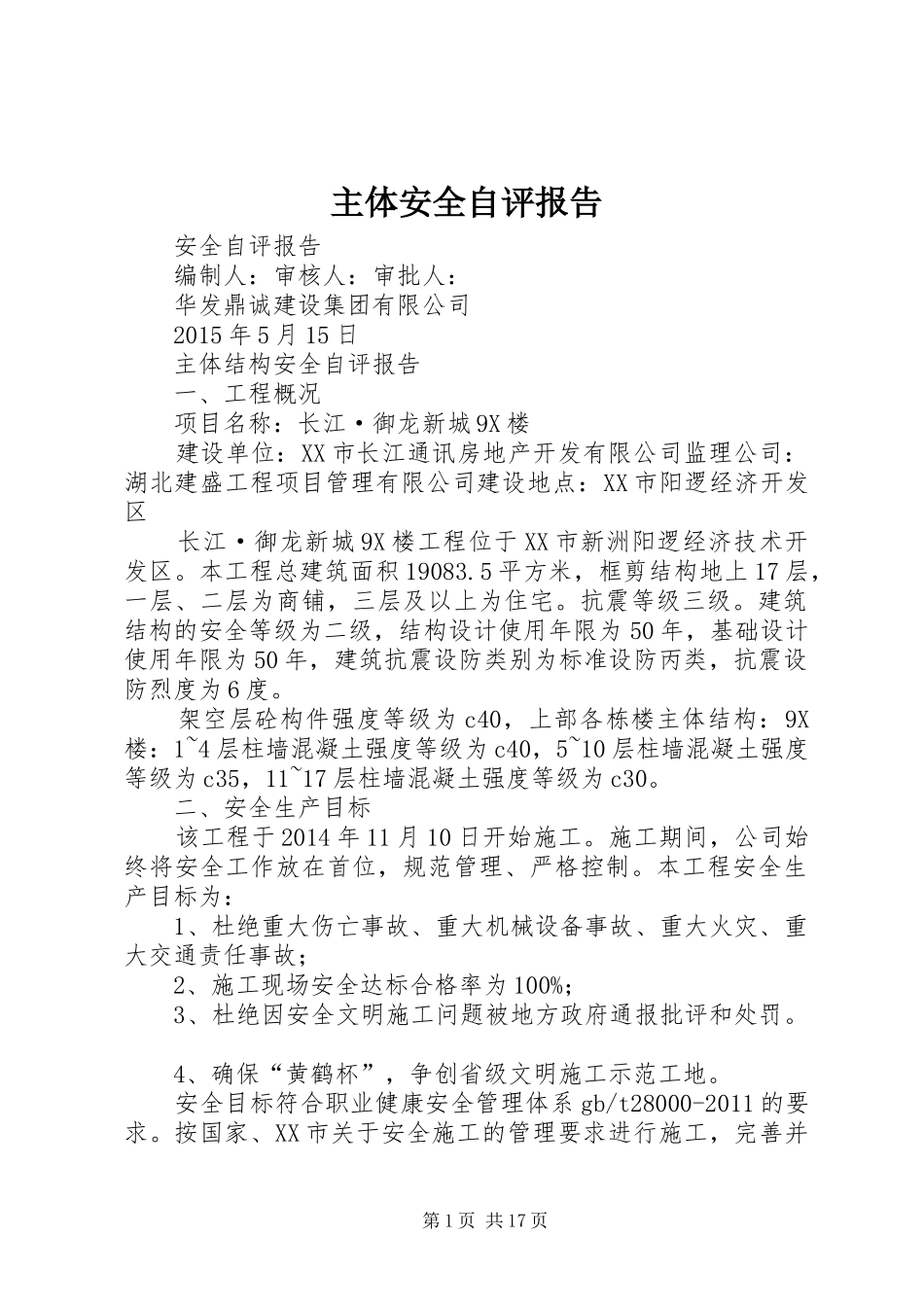 主体安全自评报告_第1页