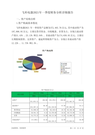飞科电器2021年一季度财务分析详细报告