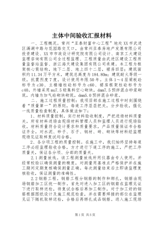 主体中间验收汇报材料