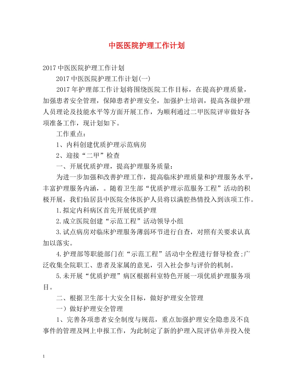 中医医院护理工作计划 _第1页