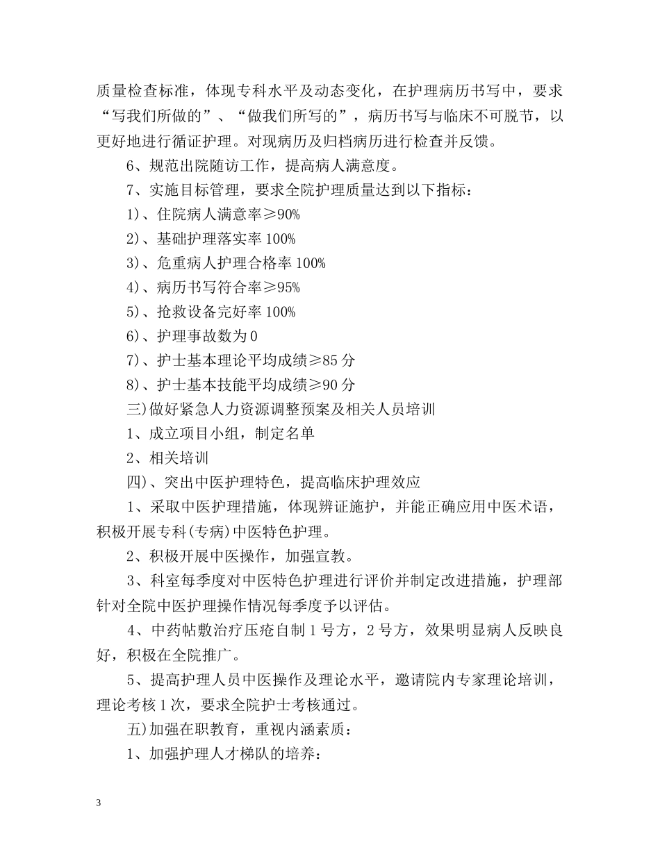 中医医院护理工作计划 _第3页