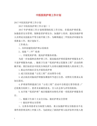 中医医院护理工作计划 