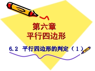 课件2：平行四边形的判定（第1课时）