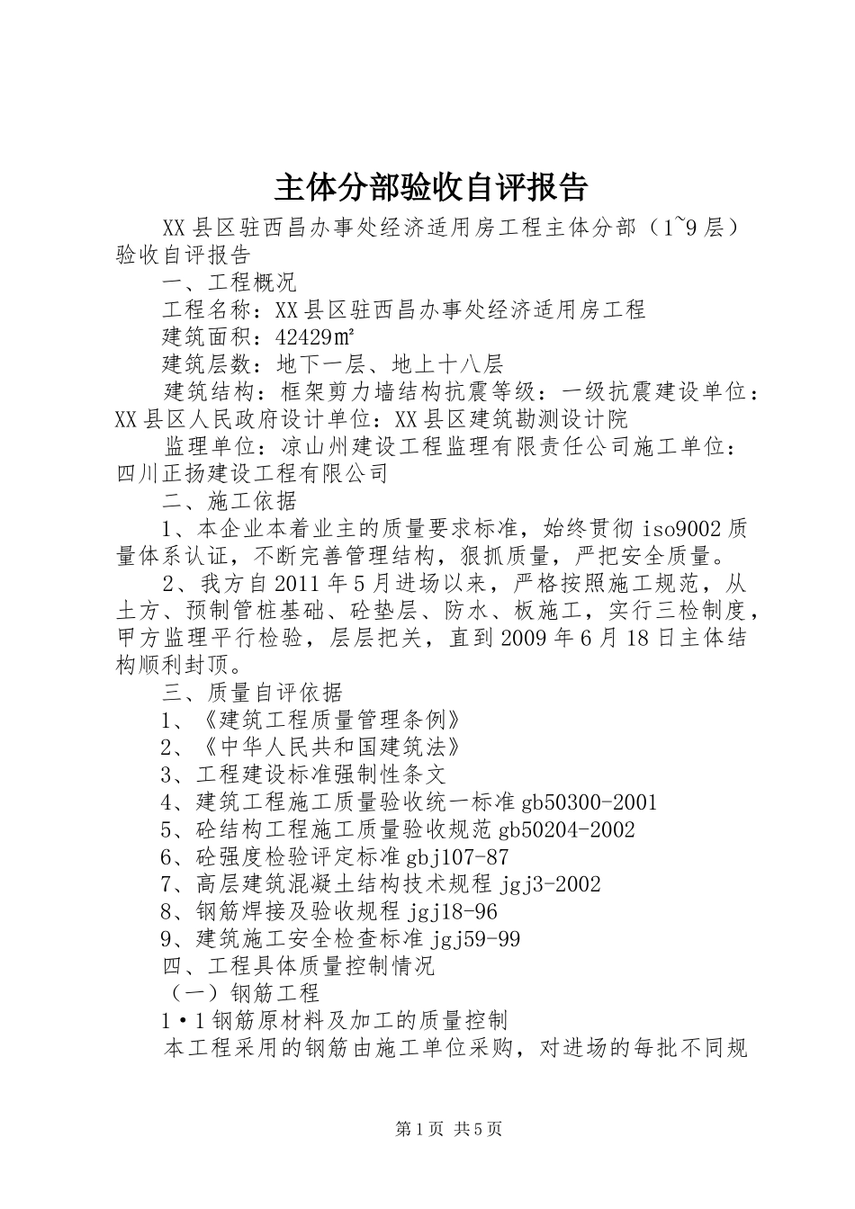 主体分部验收自评报告_第1页