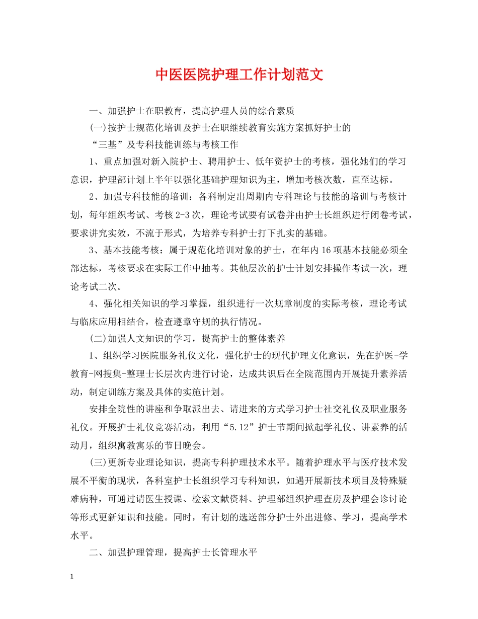 中医医院护理工作计划范文 _第1页
