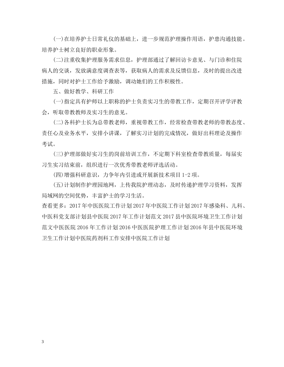 中医医院护理工作计划范文 _第3页
