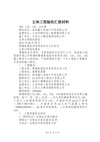 主体工程验收汇报材料