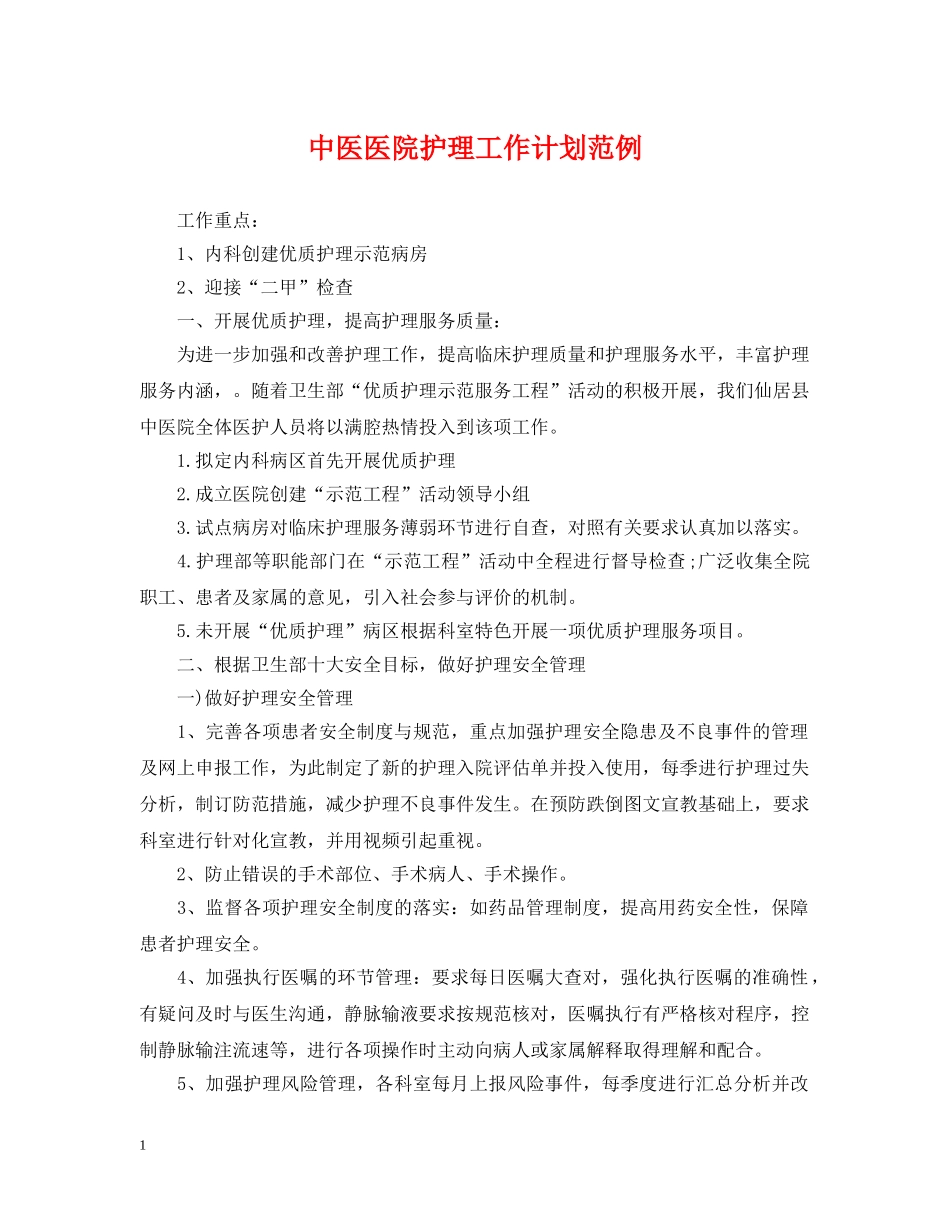 中医医院护理工作计划范例 _第1页