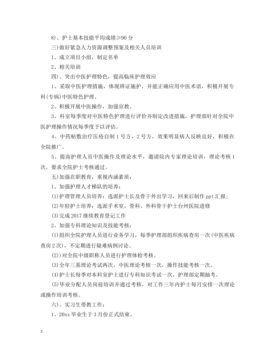 中医医院护理工作计划范例 _第3页