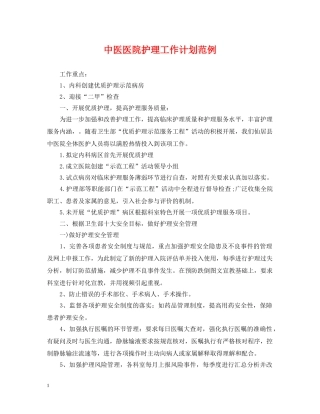 中医医院护理工作计划范例 