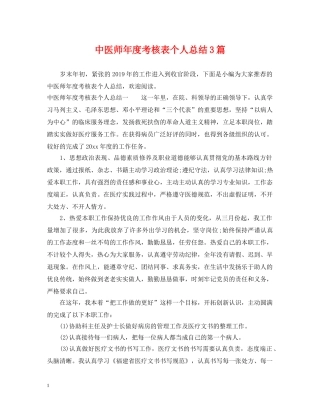 中医师年度考核表个人总结3篇 