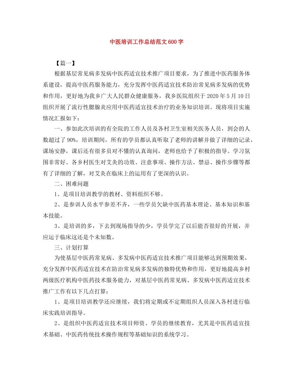 中医培训工作总结范文600字 _第1页