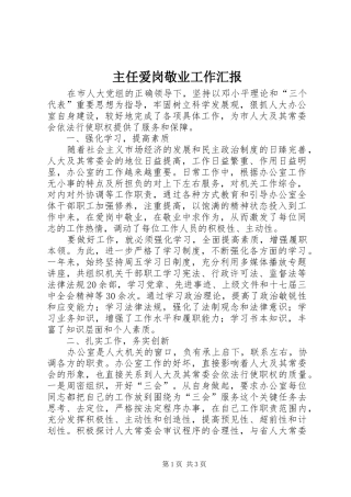 主任爱岗敬业工作汇报