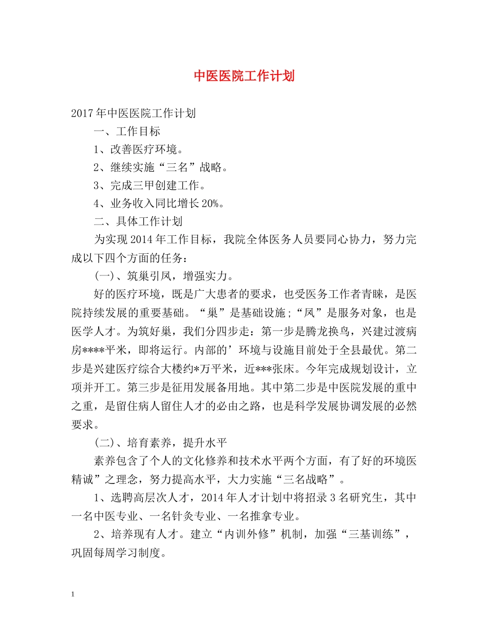 中医医院工作计划 _第1页