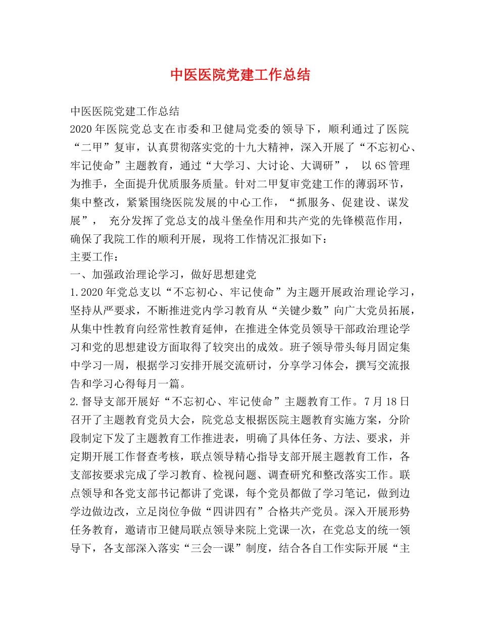 中医医院党建工作总结 _第1页