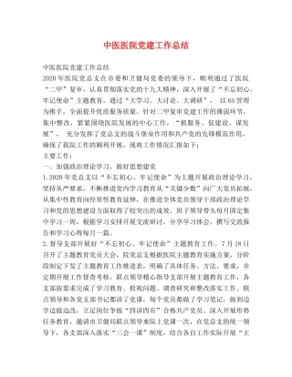 中医医院党建工作总结 