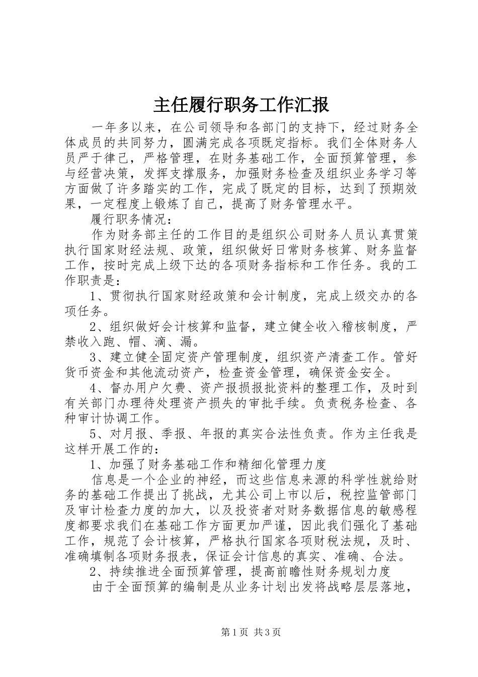 主任履行职务工作汇报_第1页