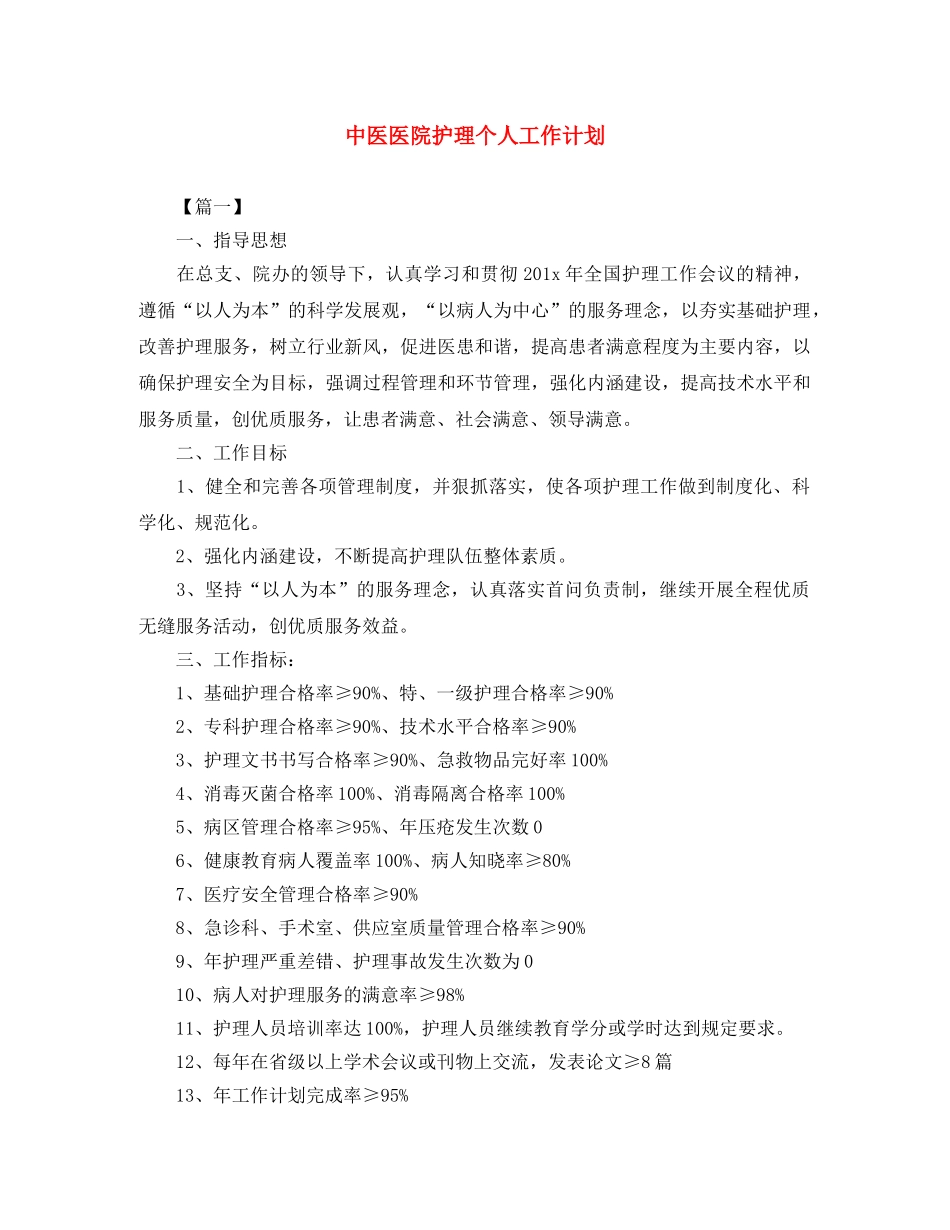 中医医院护理个人工作计划 _第1页