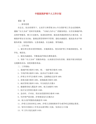 中医医院护理个人工作计划 