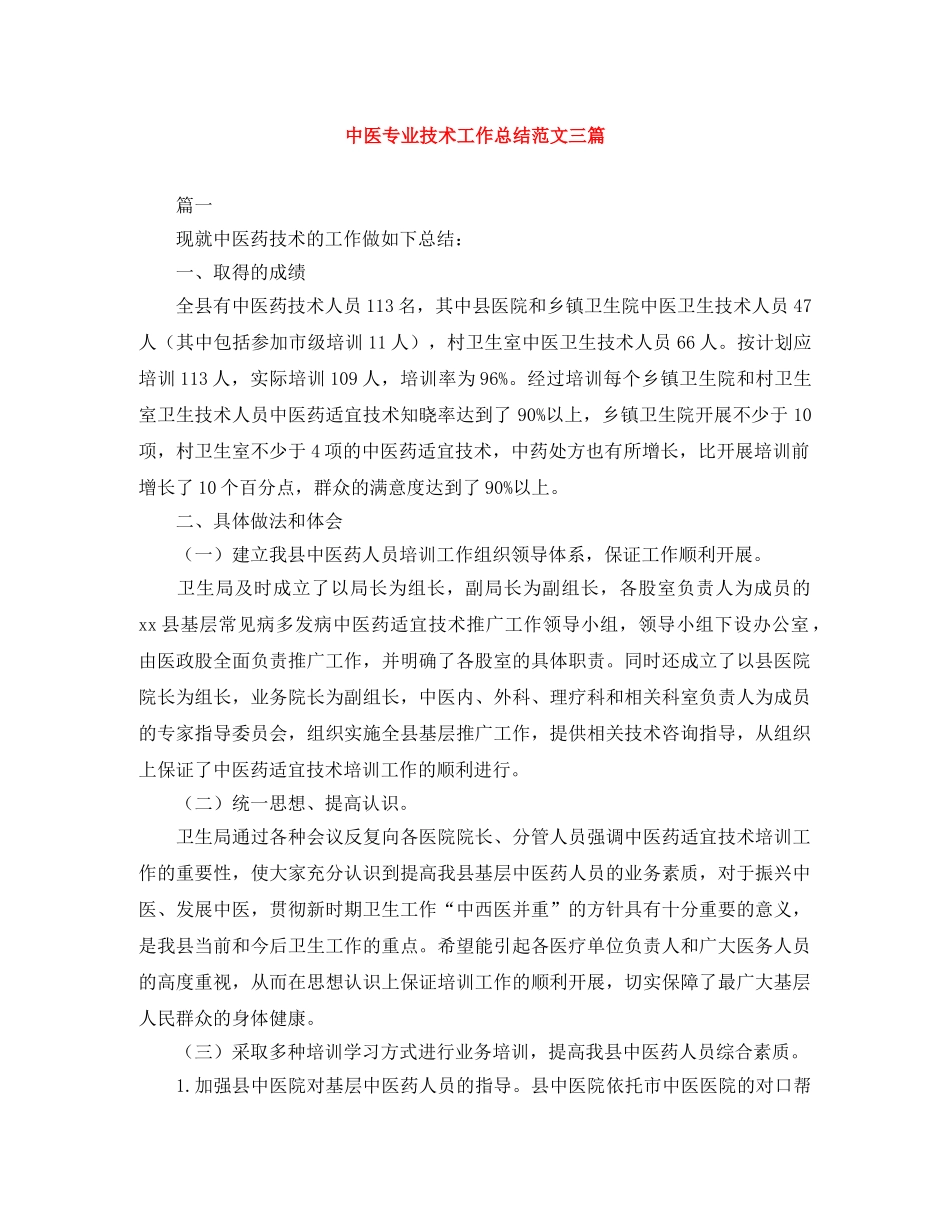 中医专业技术工作总结范文三篇 _第1页