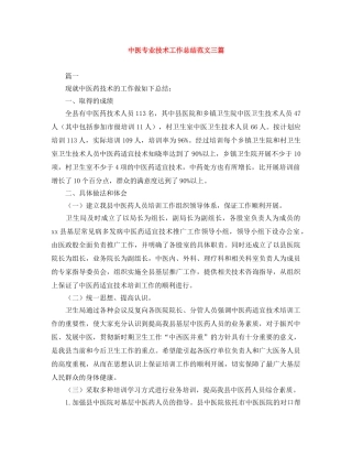 中医专业技术工作总结范文三篇 