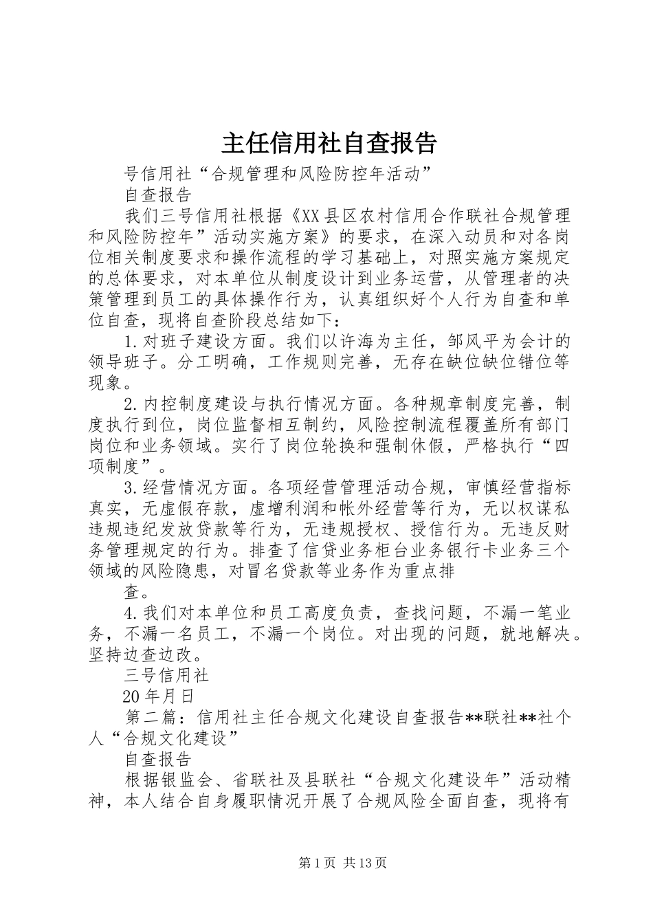 主任信用社自查报告_第1页