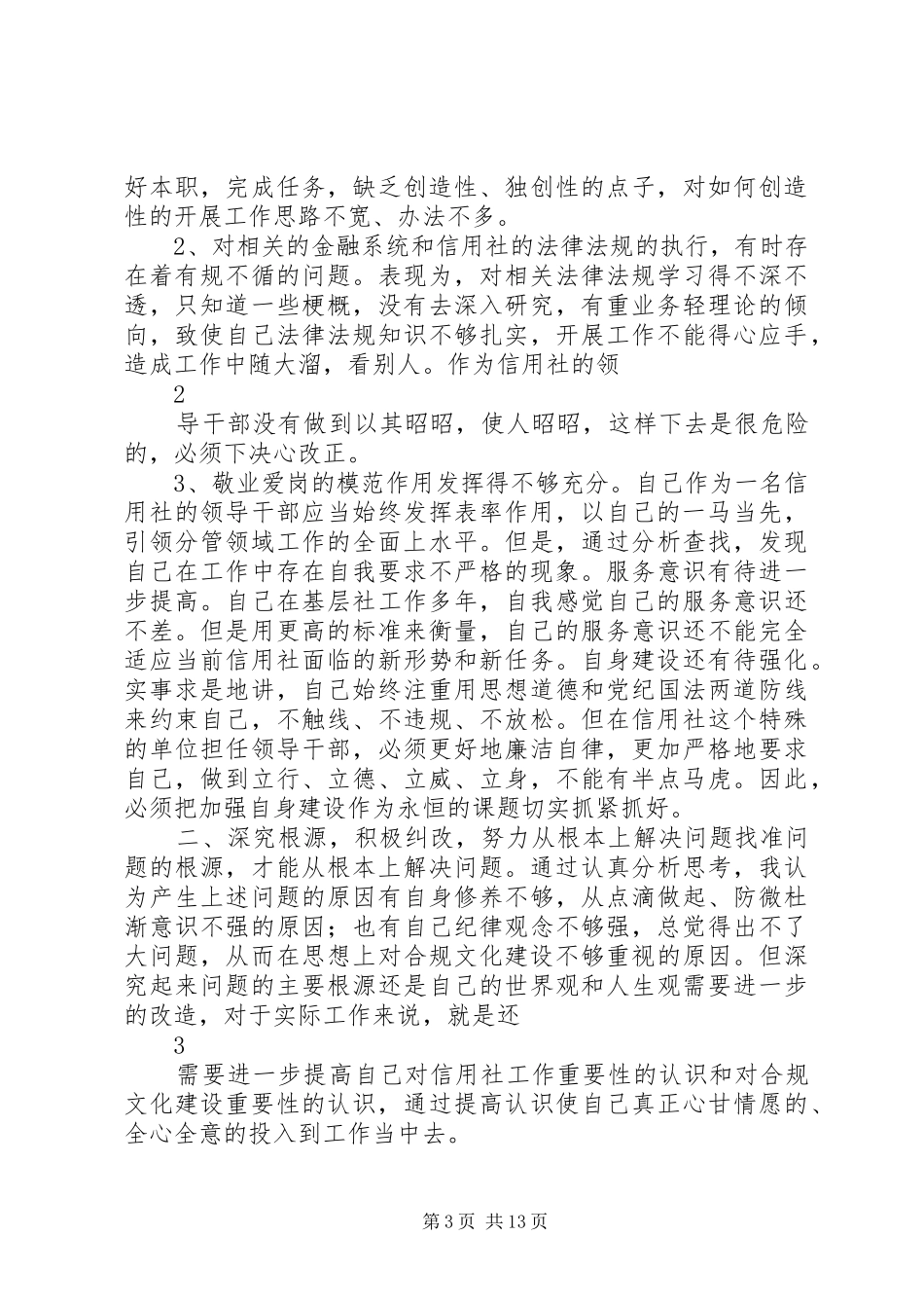 主任信用社自查报告_第3页