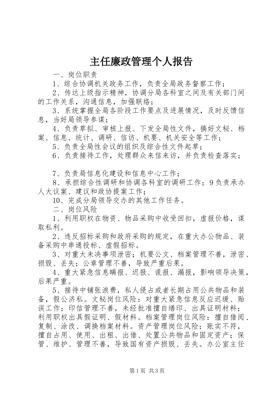 主任廉政管理个人报告_第1页
