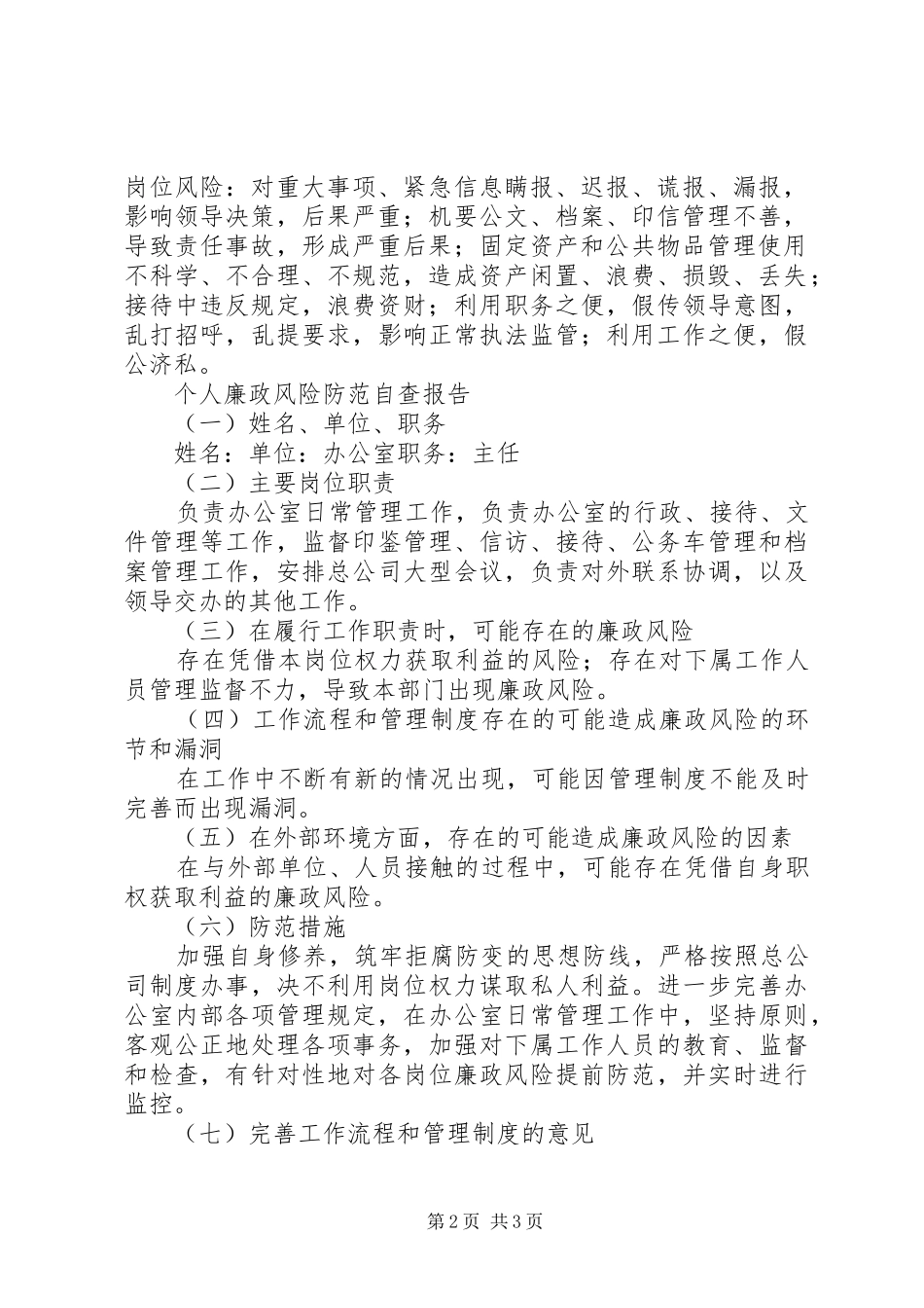 主任廉政管理个人报告_第2页